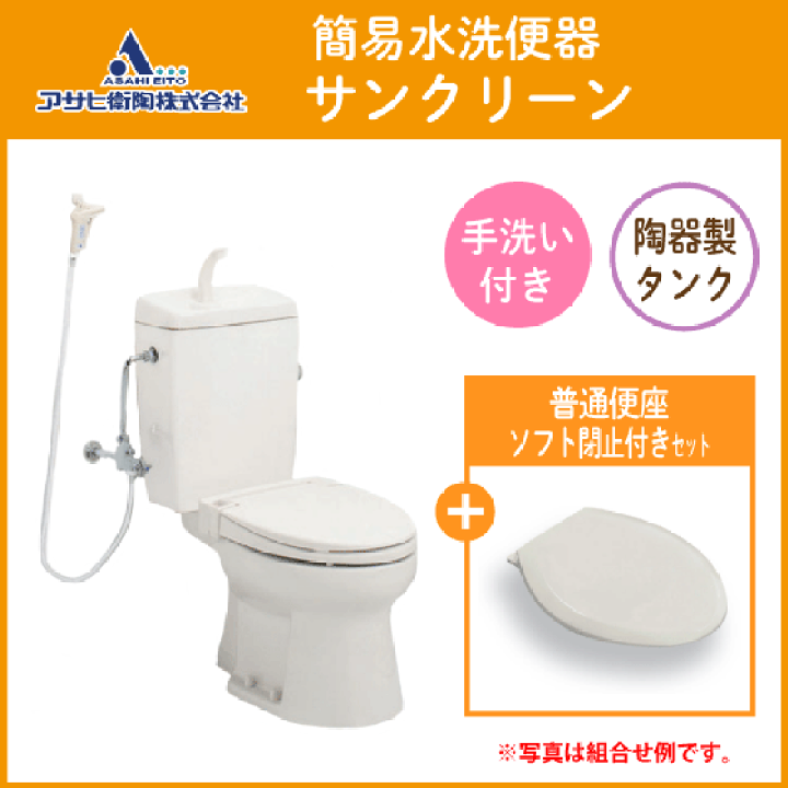 楽天市場】簡易水洗便器 簡易水洗トイレ サンクリーン(手洗付 楽天市場】簡易水洗便器 簡易水洗トイレ サンクリーン(手洗付