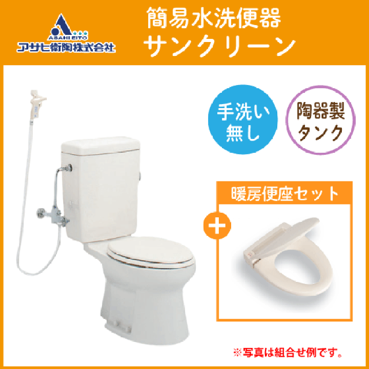 楽天市場】簡易水洗便器 簡易水洗トイレ サンクリーン(手洗なし) 暖房