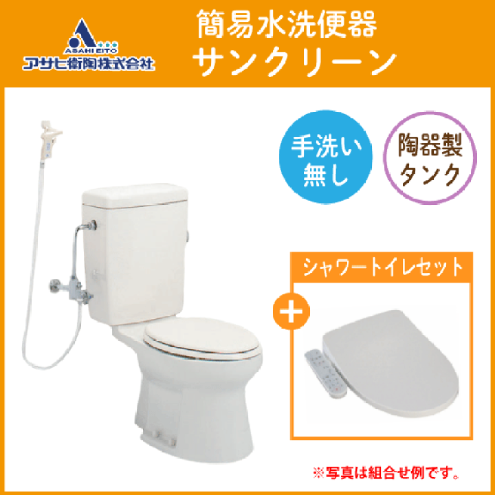 楽天市場】簡易水洗便器 簡易水洗トイレ サンクリーン(手洗なし) 温水