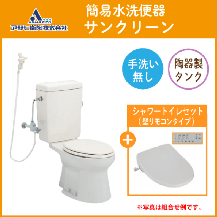 楽天市場】簡易水洗便器 簡易水洗トイレ サンクリーン(手洗なし) 温水