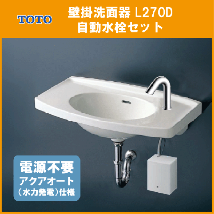 楽天市場】壁掛洗面器 自動水栓(発電タイプ)セット L270D 楽天市場】壁掛洗面器 自動水栓(発電タイプ)セット L270D