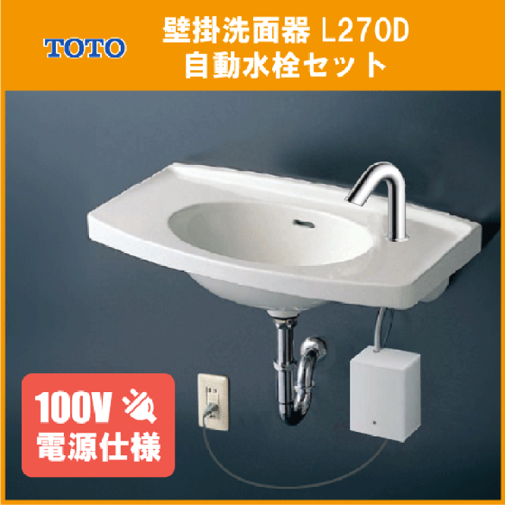 楽天市場】壁掛洗面器 自動水栓(AC100Vタイプ)セット L270D,TLE28SS1A 