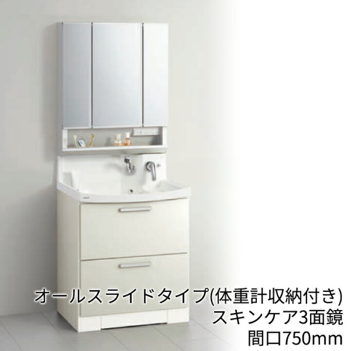 楽天市場 クリナップ 洗面化粧台 ファンシオ オールスライドタイプ 体重計収納付き 間口750mm スキンケア3面鏡 ダブルled クローバーマート