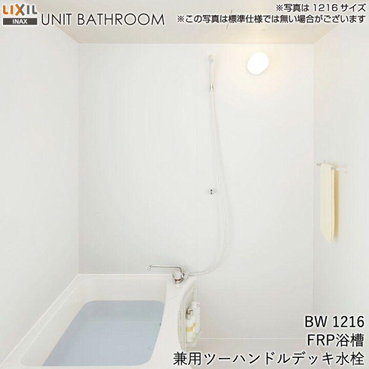 楽天市場】LIXIL 集合住宅用ユニットバスルーム BWシリーズ BW1216 標準仕様 : クローバーマート 楽天市場】LIXIL 集合住宅用ユニットバスルーム BWシリーズ BW1216 標準仕様 : クローバーマート