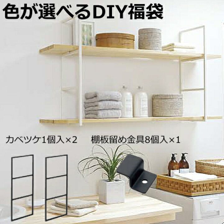 楽天市場 色が選べるdiy福袋 見せる収納棚 壁 スチールパイプ カベツケ 棚板留め金具 壁面収納 福袋 初売り インテリア キッチン リビング サニタリー 子供部屋 寝室 Diyウッドワン Woodone じゅうたす 住 diyをサポートする 住 楽天市場 色が選べるdiy福袋 見せる収納棚 壁 スチールパイプ カベツケ 棚板留め金具 壁面収納 福袋 初売り インテリア キッチン リビング サニタリー 子供部屋 寝室 Diyウッドワン Woodone じゅうたす 住 diyをサポートする 住