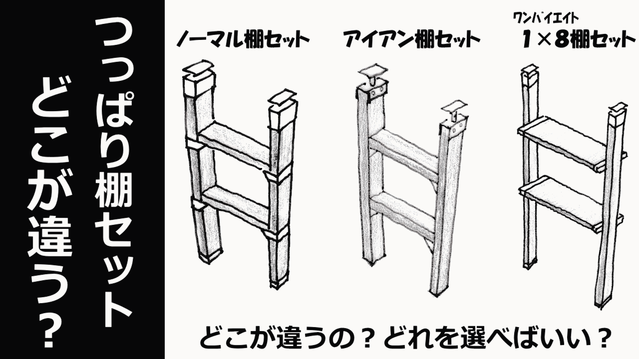 突っ張り棚セットどこが違う？