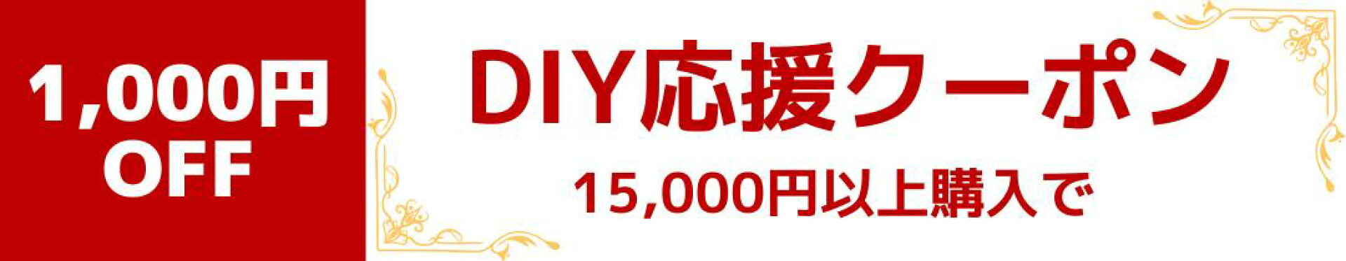 クーポンバナー（1000円）