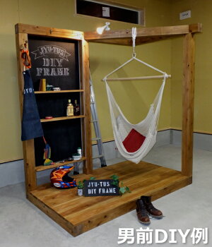 楽天市場 住 Diyフレーム チェアハンモック01 Curiacetradingコラボモデル Jyu Tus Diy Frame カスタマイズ 小屋 木工 手作り ハーフセルフビルド クラフト 賃貸 大型便 じゅうたす 住 ｄｉｙをサポートする 住