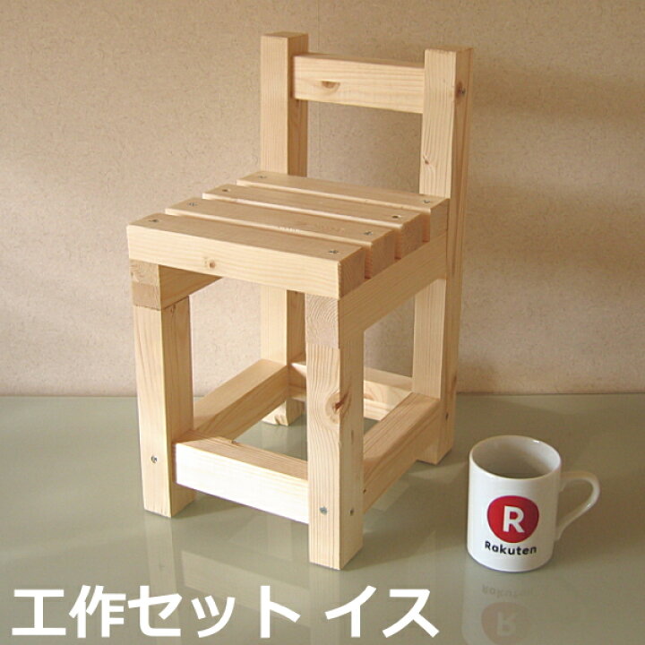 楽天市場 工作セット イス 椅子 いす ミニチェア Diyチャレンジセット 親子 ファミリーで楽しくdiy工作キット 小学生の夏休み 冬休みの自由研究や イベント ワークショップにも じゅうたす 住 diyをサポートする 住 楽天市場 工作セット イス 椅子 いす ミニチェア Diyチャレンジセット 親子 ファミリーで楽しくdiy工作キット 小学生の夏休み 冬休みの自由研究や イベント ワークショップにも じゅうたす 住 diyをサポートする 住