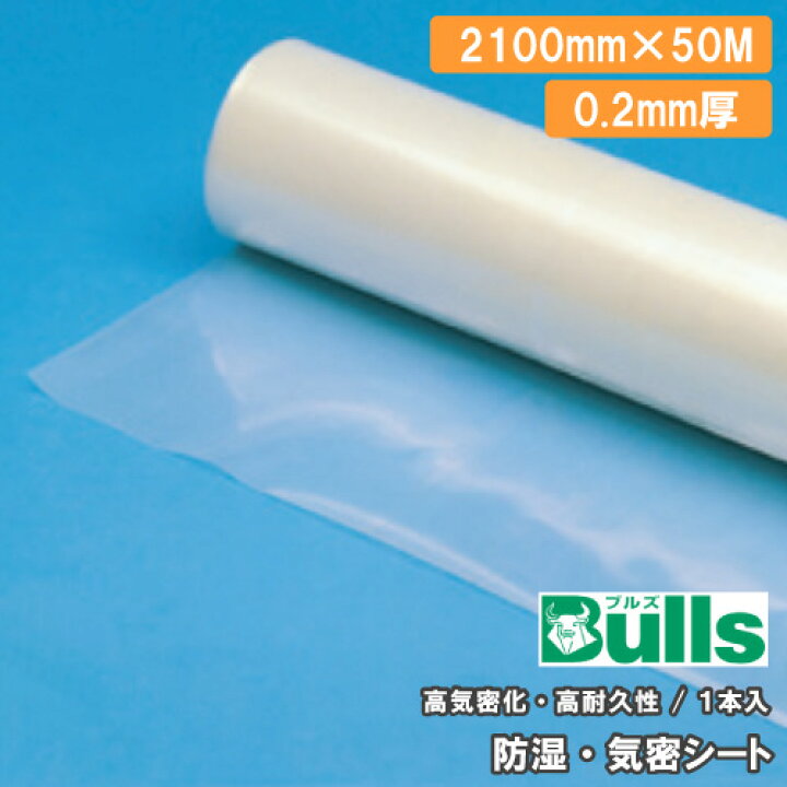 楽天市場】防湿・気密シート 0.2mm厚・2100mm×50M・1巻入ブルズ Bulls  
