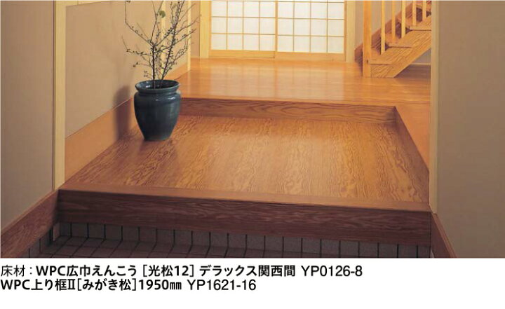 楽天市場】WPC広巾えんこう(戸建用和風床材)天然木・高光沢<松柄>光松12・スタンダード・関東間(3枚入・3.3平米)YP0127-2メーカー直送 DAIKEN ダイケン 大建工業 床材 フローリング じゅうたす 住+☆大型便長物☆ : DIYをサポートする 住+