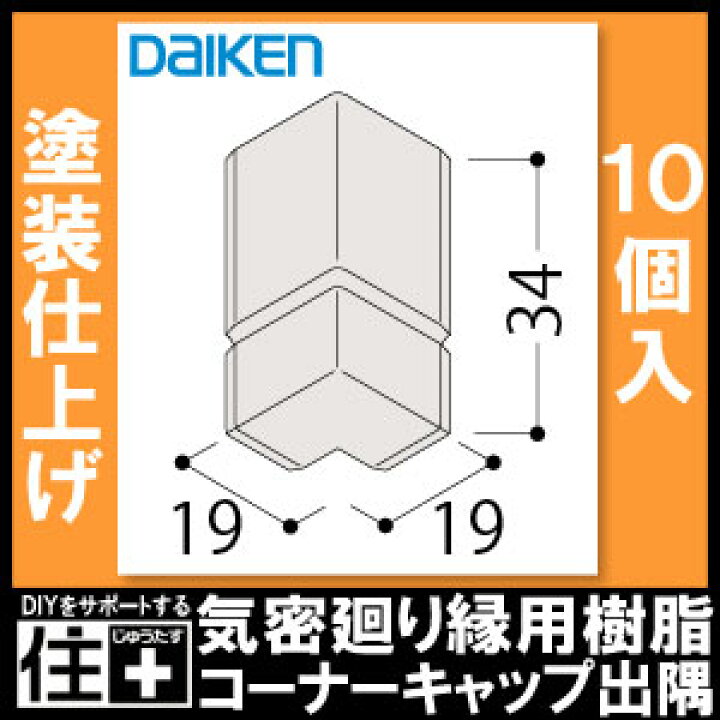 楽天市場】【全品対象200円OFFクーポン】気密回り縁用樹脂コーナー 