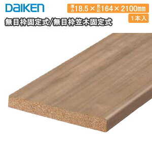 �y�S�i�Ώ�200�~OFF�N�[�|���z���ژg�Œ莮/���ژg�}�،Œ莮 18.5×164×2100mm 1�{�� �ݗ��H�@�p ���p MT7282-33���� MDF��� �I���t�B���V�[�gDAIKEN �_�C�P�� �匚�H�� ���イ���� �Z�{����^�ց�