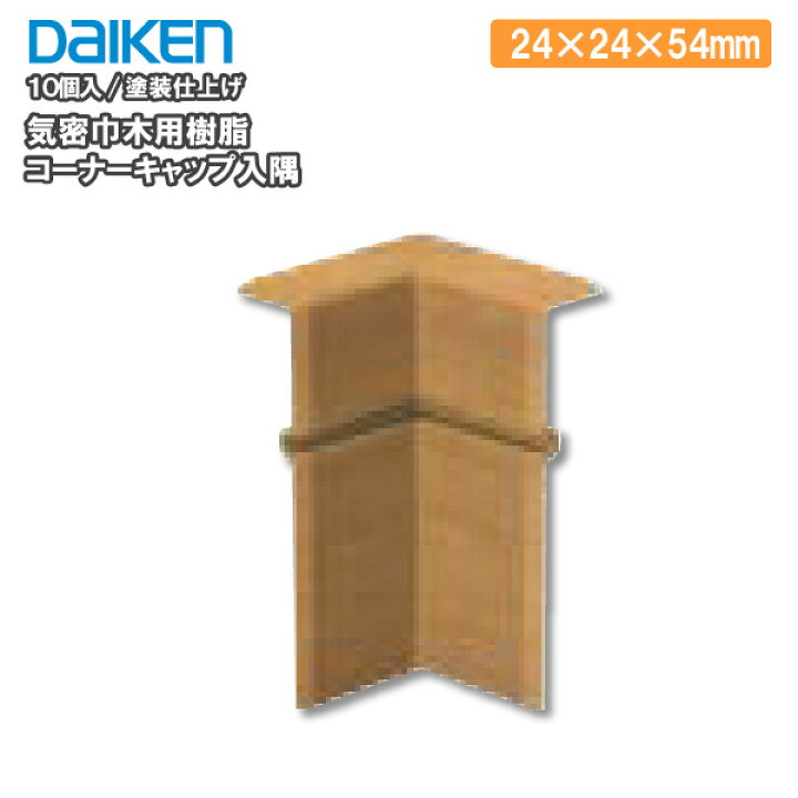 楽天市場 気密巾木用樹脂コーナーキャップ入隅 10個入 Mt7702 Daiken ダイケン 大建工業 じゅうたす 住 ｄｉｙをサポートする 住