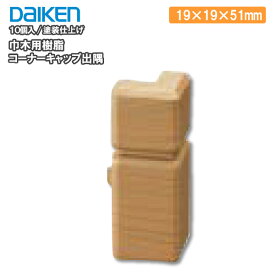 巾木用樹脂コーナーキャップ出隅 10個入 MT7704-■■ DAIKEN ダイケン 大建工業 じゅうたす 住＋ ◆