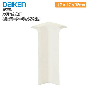 XЖؗpR[i[Lbv 10 17×17×38mm MT7785- DAIKEN _CP 匚H  t[O イ Z{ Y