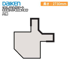  X^CA[g Hڔ^CviFnsAEH[Hڔ^CvIIj@p{H 2730mm 1{ DAIKEN _CP 匚H Ǎ イ Z{ ^֒Y