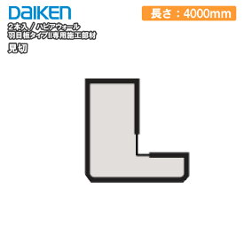 【ポイント4倍、要エントリー】見切 ハピアウォール羽目板タイプII　専用施工部材 長さ4000mm 12本入 DAIKEN ダイケン 大建工業 壁材 じゅうたす 住＋ ★大型便長物★◆Y