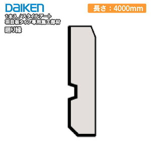 Ж X^CA[g Hڔ^CviFnsAEH[Hڔ^CvIIj@p{H 4000mm 1{ DAIKEN _CP 匚H Ǎ イ Z{ ^֒Y