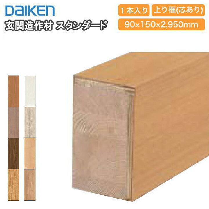 楽天市場】玄関造作材 スタンダード 上り框（芯あり）高さ150mm 2950mm 