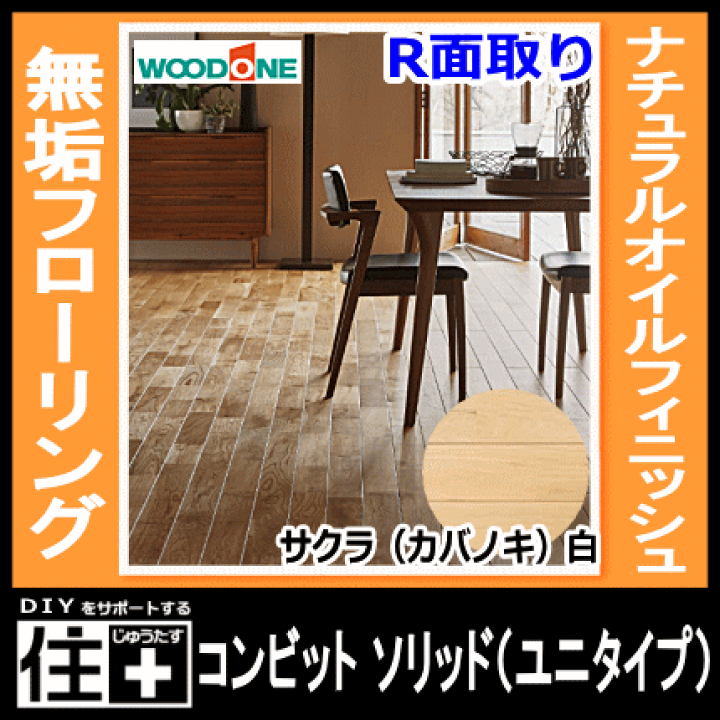 楽天市場】無垢フローリング コンビットソリッド（ユニタイプ）サクラ 