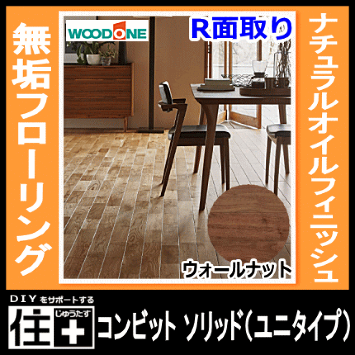 (激安)無垢フローリング3.5坪（7畳分） WOODONE製品 楽天市場】無垢フローリング コンビットソリッド（ユニタイプ