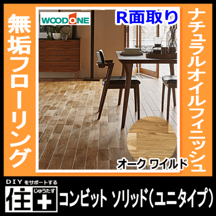 WOODONEコンビットオークワイルド床材2箱