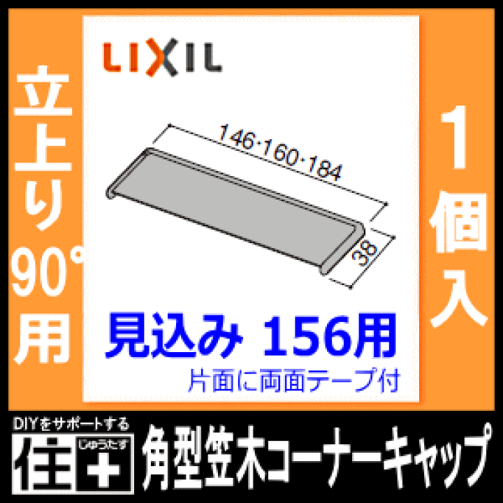 楽天市場】角型笠木コーナーキャップ（立上り90°用）見込み156用