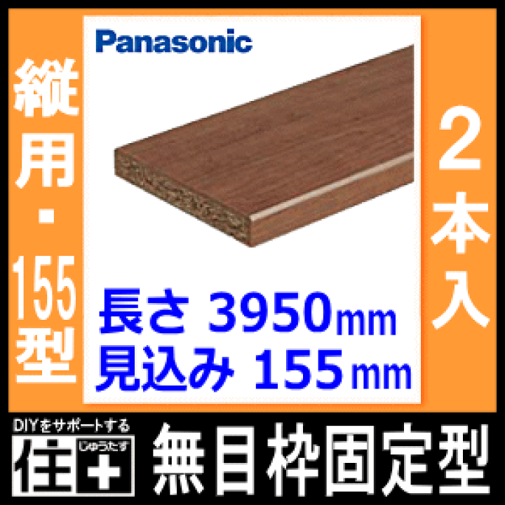楽天市場】【全品対象200円OFFクーポン】無目枠固定型・見込み155mm