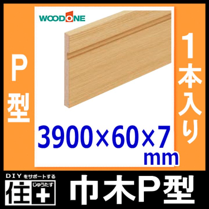 楽天市場】巾木（P型・幅60・厚さ7・長さ3900mm・1本入）幅木 WOODONE 