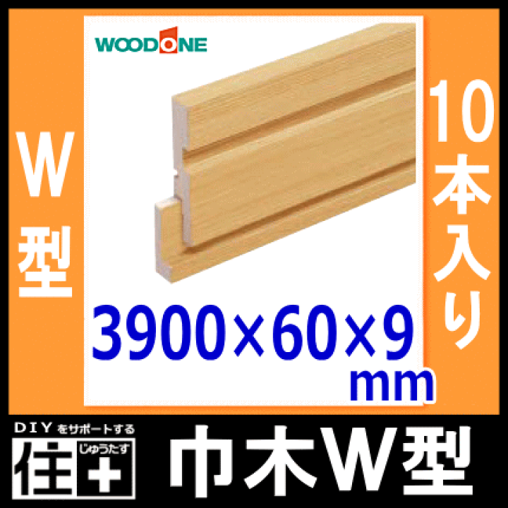 木巾木 木繊維＋PVC表面仕上げ  60m（60本） 楽天市場】巾木（W型・幅60・厚さ9・長さ3900mm・10本入）幅木 WOODONE
