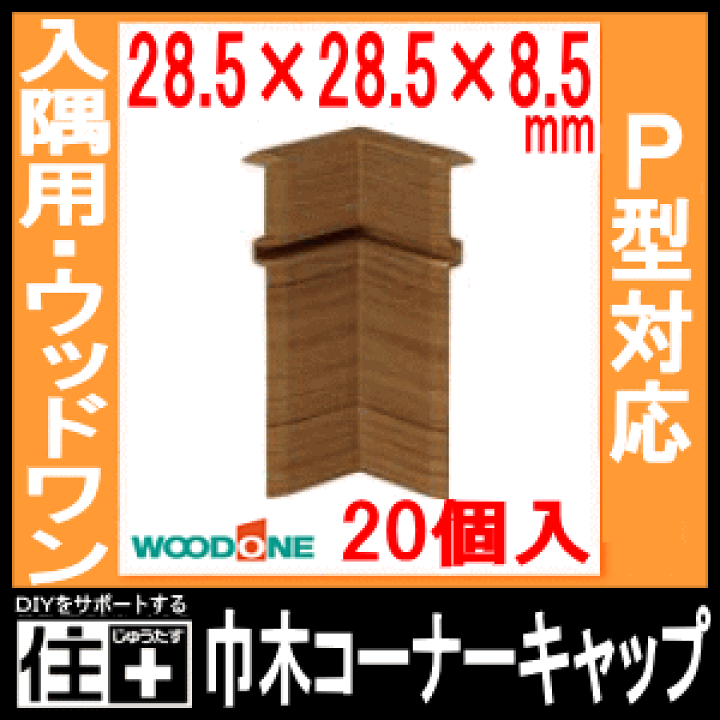 楽天市場】【全品対象200円OFFクーポン】巾木コーナーキャップ入