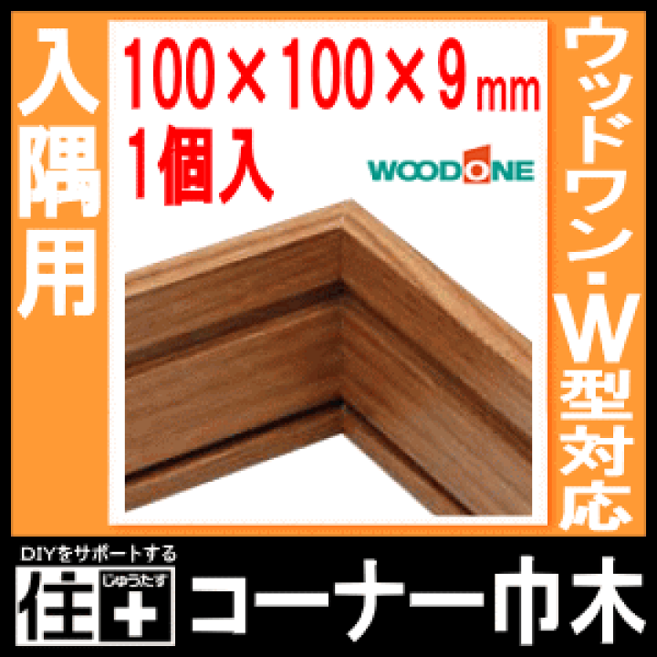楽天市場】コーナー巾木（入隅用）・ウッドワンW型対応・1個入