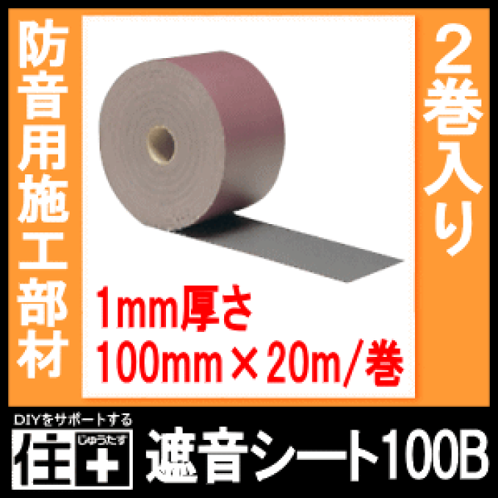 楽天市場】遮音シート100B(2巻入) DAIKEN ダイケン 大建工業 楽天市場】遮音シート100B(2巻入) DAIKEN ダイケン 大建工業