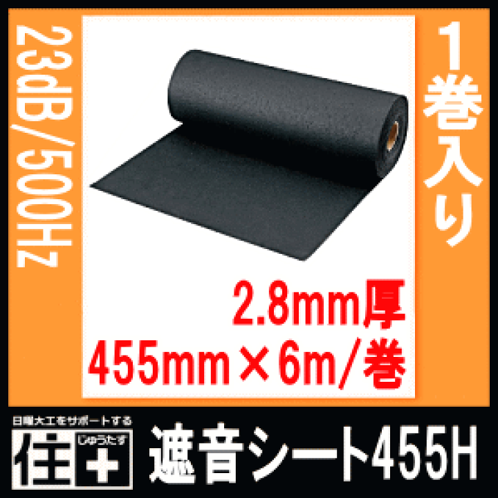 遮音シート455H(1巻入) DAIKEN ダイケン 大建工業 じゅうたす 住+☆大型便☆ DIYをサポートする 住+ 大建工業(Daiken) 遮音シート 遮音シート455H GB0307
