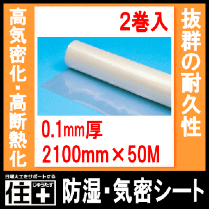 楽天市場】防湿・気密シート 0.1mm厚・2100mm×50M・2巻入ブルズ Bulls  