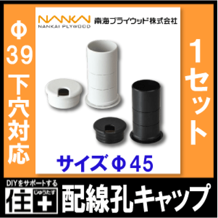 楽天市場 配線孔キャップ サイズ F45 F39の下穴に対応 2個入り 上下兼用 Livniche 南海プライウッド Nankai じゅうたす 住 ｄｉｙをサポートする 住