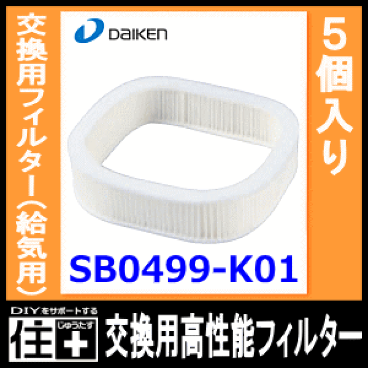 楽天市場】交換用高性能フィルター 交換用フィルター(給気用)5 楽天市場】交換用高性能フィルター 交換用フィルター(給気用)5