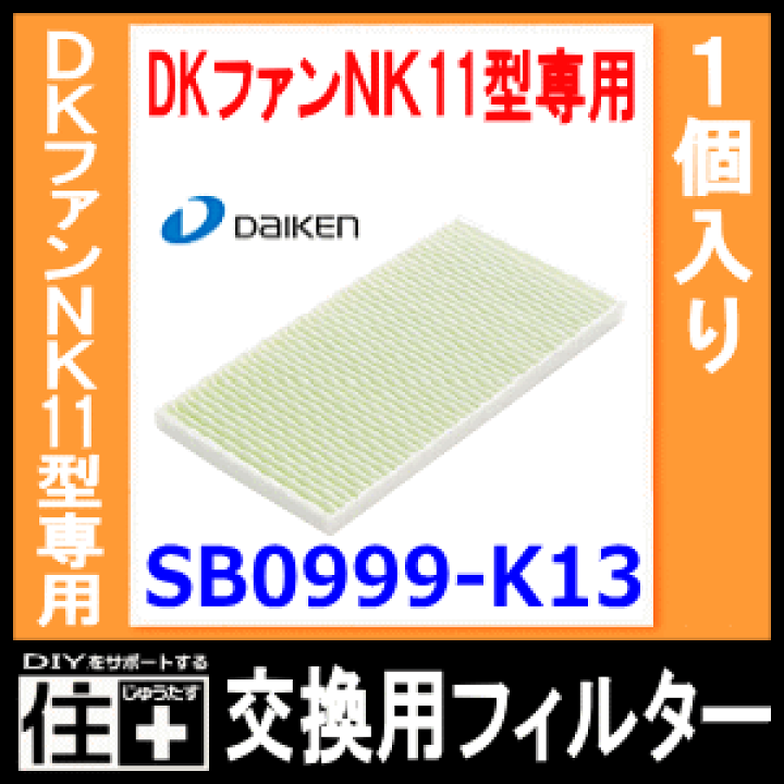 きさらぎ 楽天市場】DKファンNK11型専用交換用フィルター・型番：SB0999