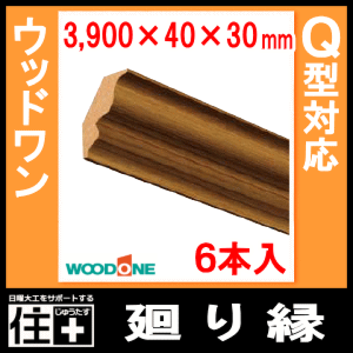 楽天市場】廻り縁・ウッドワンQ型（長さ3900mm・6本入）DIBQ63（回り縁
