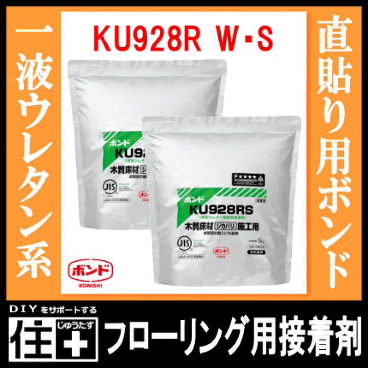 楽天市場】直貼り用フローリング接着剤・床用ボンドKU928R S・W(1液ウレタン樹脂系) 4L(6kg)アルミパック×2パック入 メーカー直送 コニシ じゅうたす 住+☆大型便☆ : DIYをサポートする 住+ 楽天市場】直貼り用フローリング接着剤・床用ボンドKU928R S・W(1液ウレタン樹脂系) 4L(6kg)アルミパック×2パック入 メーカー直送 コニシ じゅうたす 住+☆大型便☆ : DIYをサポートする 住+