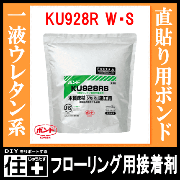 楽天市場】直貼り用フローリング接着剤・床用ボンドKU928R W・S（１液ウレタン樹脂系）4L（6kg）アルミパック×1パック入コニシ じゅうたす  住＋ : ＤＩＹをサポートする 住＋