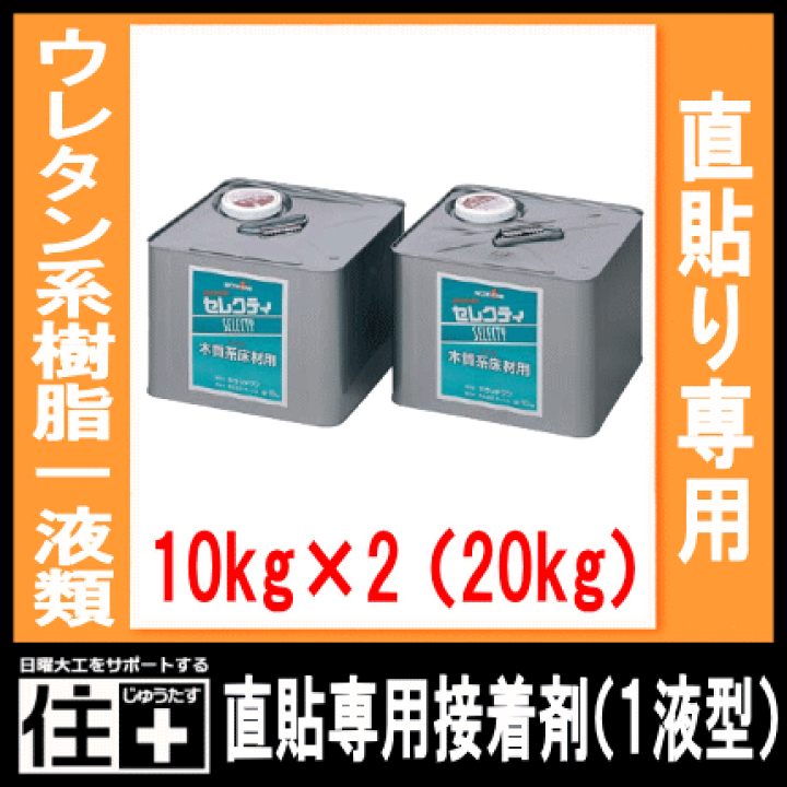 直張り床材用接着剤（ウレタン系樹脂１液型）10kg×2入（直貼り用） ウッドワン WOODONE じゅうたす 住＋★大型便★ ◆I |  ＤＩＹをサポートする　住＋