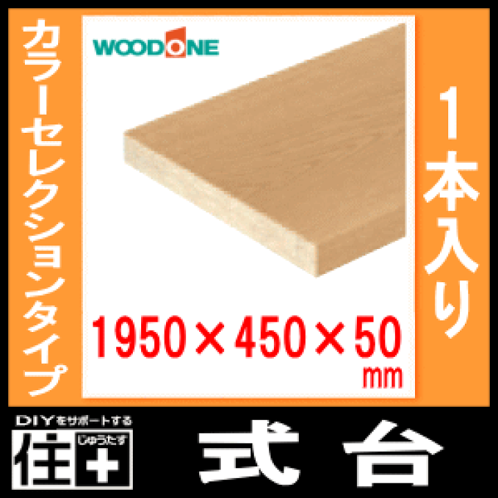 楽天市場】式台（1950×450×50mm・1本入り）CL7741-9-□、カラー