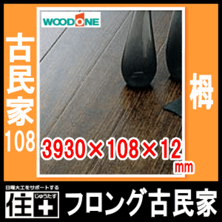 楽天市場】フロング古民家・古民家108（栂）、和風床材・3930×108×12mm