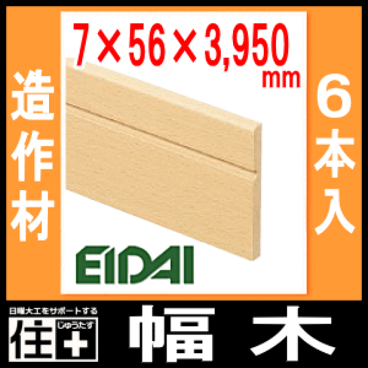楽天市場】幅木（巾木）MH105（6本入・厚み7×幅56×長さ3950mm） ※EIDAI