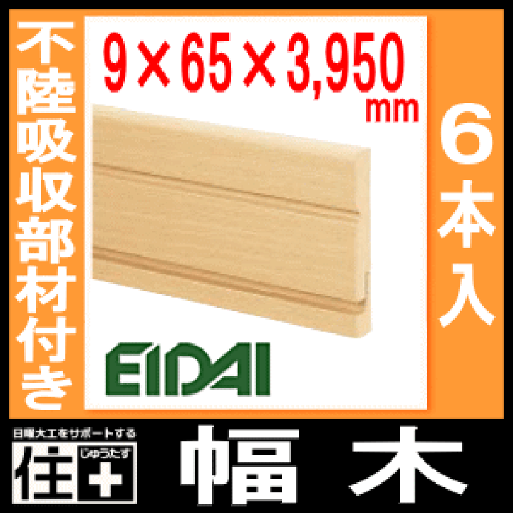 楽天市場】幅木（巾木）SH102（6本入・厚み9×幅65×長さ3950mm）EIDAI