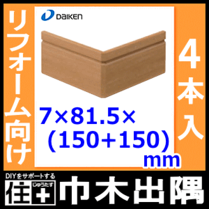 楽天市場】巾木出隅（巾木J[気密]（MDF基材）リフォーム向け