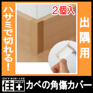 壁・カベの角傷カバー、キズ・メンテナンス、DIY、幅木用コーナーキャップ・2個入り