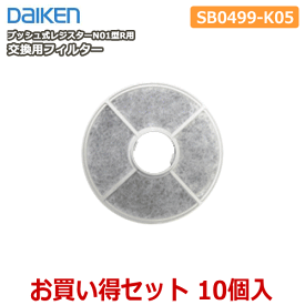 お買い得セット 交換用フィルター（プッシュ式レジスターN01型R用）10個入 型番 SB0499-K05 DAIKEN ダイケン 大建工業 じゅうたす 住＋ ◆Y